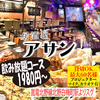 居酒屋アサン 京都北野白梅町店
