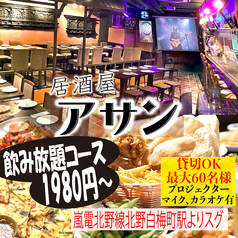 居酒屋　アサンの写真
