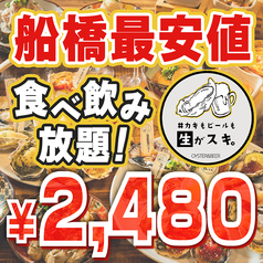 カキもビールも生がスキ 船橋駅前店のおすすめ料理1