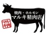 焼肉 ホルモン マルキ精肉 田辺店のロゴ