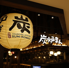 炭炉まん リンクス梅田店の写真