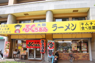 ふくちぁんラーメン 平野店の雰囲気1