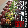 馬肉酒場 馬喰ろう 新潟店のおすすめ料理1