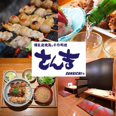 さん吉 土浦店の特集写真