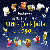 【おすすめドリンク】igu&peaceオリジナル星座カクテル