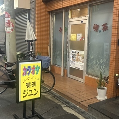 喫茶カラオケジュン