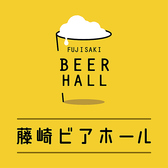 藤崎ビアホールの詳細