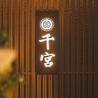 しゃぶしゃぶすき焼き 千宮 立川店のおすすめポイント3