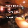 Reve Cafe レーブカフェのおすすめポイント3