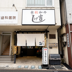 食彩和牛 しげ吉 相模原店の雰囲気1