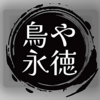鳥や　永徳の写真