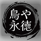 鳥や　永徳