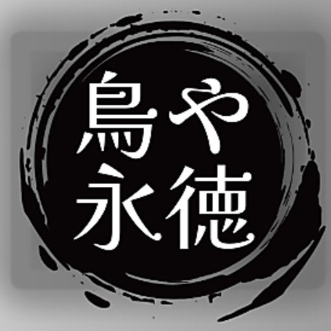 鳥や　永徳の写真