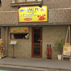 タイレストランバンプー BANG PUの雰囲気1