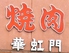 華虹門のロゴ