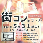 5月31日（土）13時～16時街コン開催します★是非お越しください♪