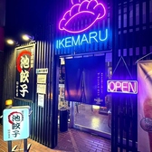 池まる餃子の雰囲気2