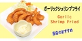 料理メニュー写真&nbsp;ガーリックシュリンプフライ