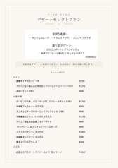 デザートセレクトプラン