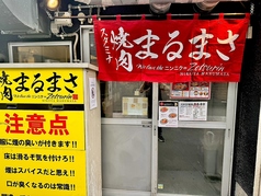 スタミナ焼肉 まるまさの写真