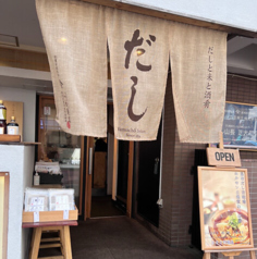 だし料理天藍の写真