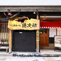 たこ焼きバル徳次郎 参号店の写真