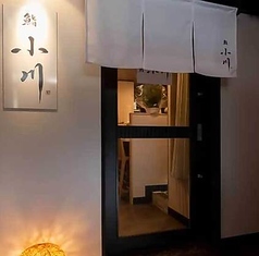 鮨 小川の雰囲気3