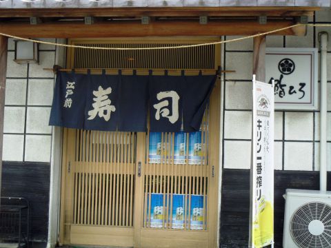 鮨ひろ 相模原 相模原市その他 和食 ホットペッパーグルメ