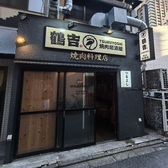 鶴吉 神保町本店の雰囲気3