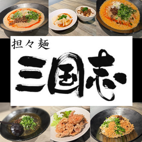 ゆったりとした空間で自慢の担々麺をご提供！