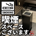 おタバコを嗜む方にはこちら、喫煙スペースご用意しております！