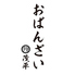 おばんざい茂平のロゴ