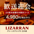 LIZARRAN リザラン グリーンスプリングス 立川店のおすすめ料理1