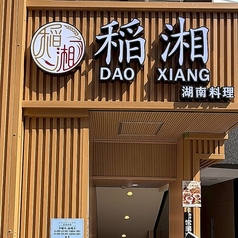 稲湘トウシャン 八王子の外観2