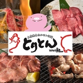 大衆焼肉ホルモン酒場 とりとん 御経塚店