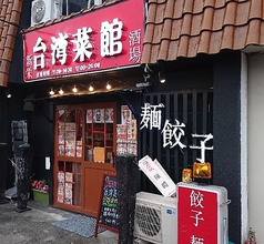 台湾菜館の写真