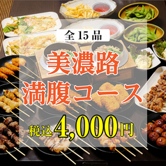 元祖やきとり家 美濃路 鈴鹿店のコース写真