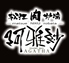 松江 肉炉端 阿雅紗 松江 肉炉端 阿雅紗
