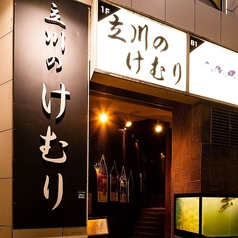 けむり 炭火串焼 四代目 立川店の特集写真