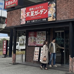 高麗ガーデン 福田本店の雰囲気1