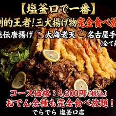 でらでら 塩釜口店|999円おでん食べ放題×個室×99円つまみのコース写真