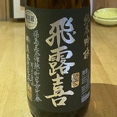 [会津坂下]飛露喜 純米吟醸