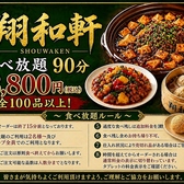 餃子の翔和軒 掛尾町店の写真