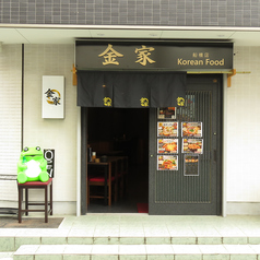 韓国料理店 金家 船橋店の外観1