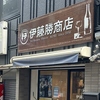 （有）伊藤勝商店の写真