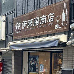（有）伊藤勝商店