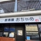 居酒屋おちゃめの画像