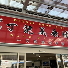 丁記美食城