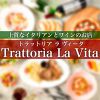 トラットリア ラ ヴィータ Trattoria La Vita画像