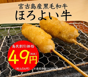 宮古島食材串かつ　串んちゅのおすすめ料理1